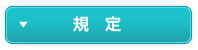 規定