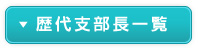 歴代支部長一覧