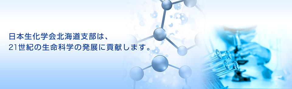 日本生化学会北海道支部は、21世紀の生命科学の発展に貢献します。